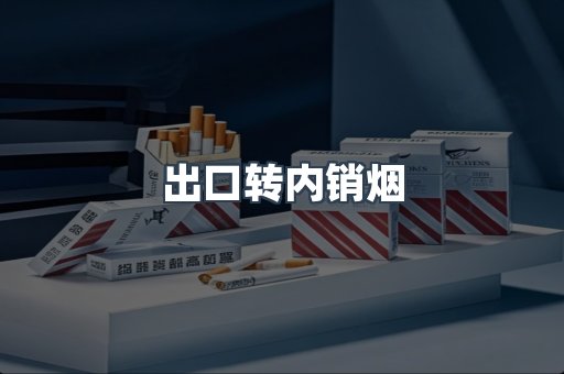 出口转内销烟