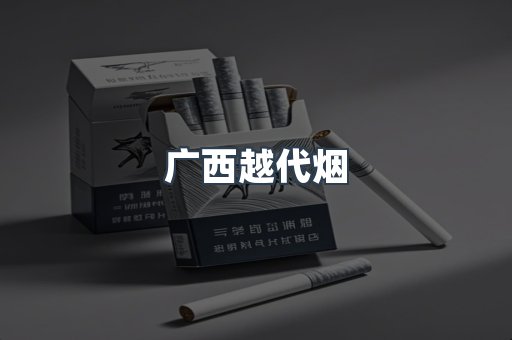 广西越代烟