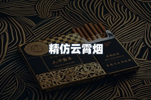 精仿云霄烟