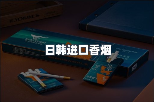 日韩进口香烟